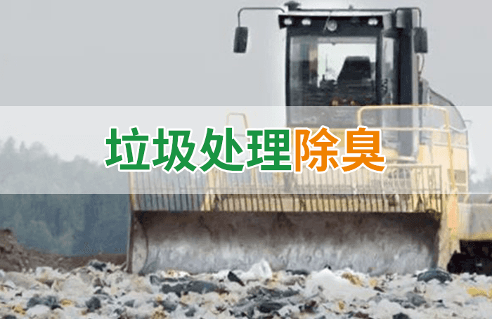 隨處看見的垃圾，也要用潔匠異味控制劑來處理